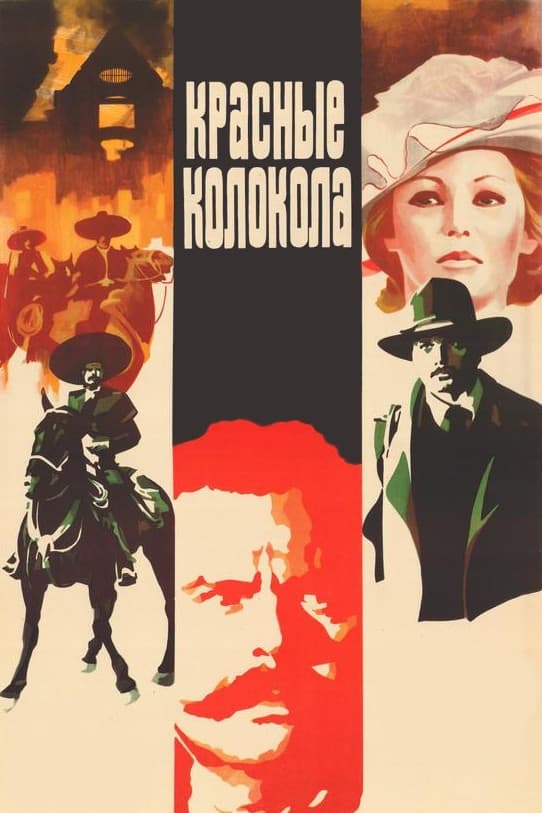 Постер Красные колокола. Я видел рождение нового мира. Фильм второй.